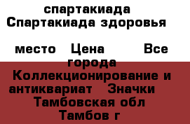 12.1) спартакиада : Спартакиада здоровья  1 место › Цена ­ 49 - Все города Коллекционирование и антиквариат » Значки   . Тамбовская обл.,Тамбов г.